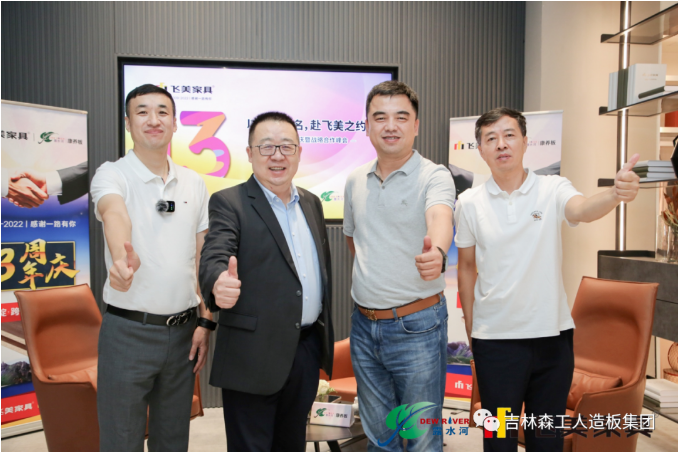 以品质之名，赴飞美之约-飞美家具13周年庆，吉林森工完美（中国）特来祝贺