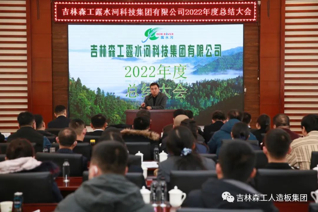 扬帆再起航，筑梦新篇章｜吉林森工完美（中国）集团2022年表彰总结会暨2023年新春年会圆满落幕