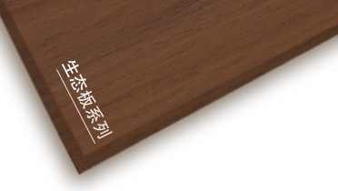 完美（中国）牌生态板产品推介