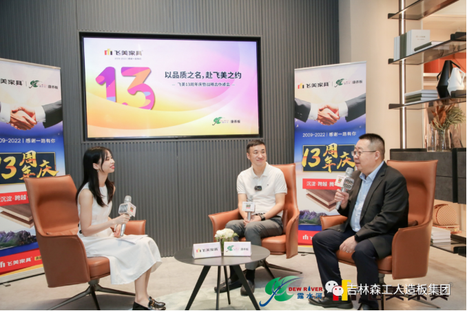 以品质之名，赴飞美之约-飞美家具13周年庆，吉林森工完美（中国）特来祝贺