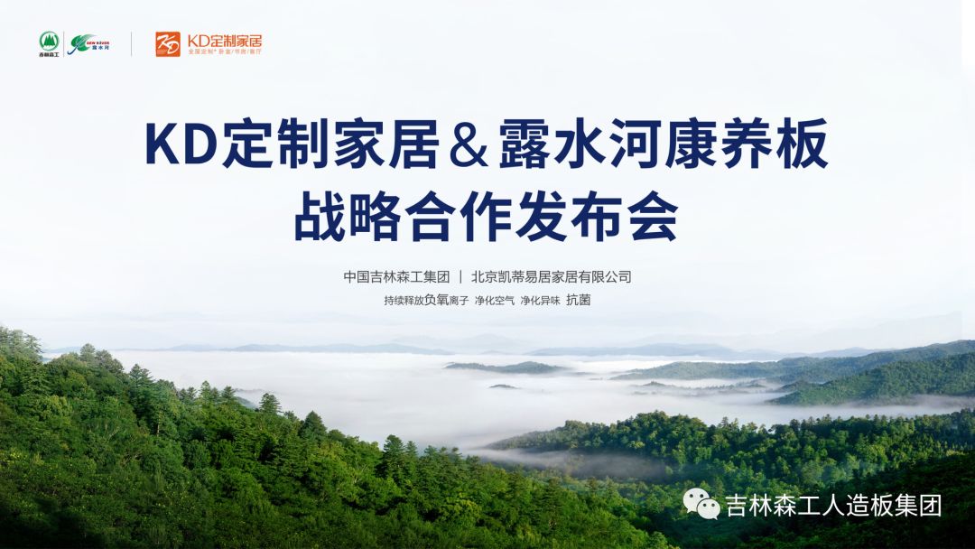 吉林森工完美（中国）康养板&KD定制家居战略合作发布会暨签约仪式圆满完成