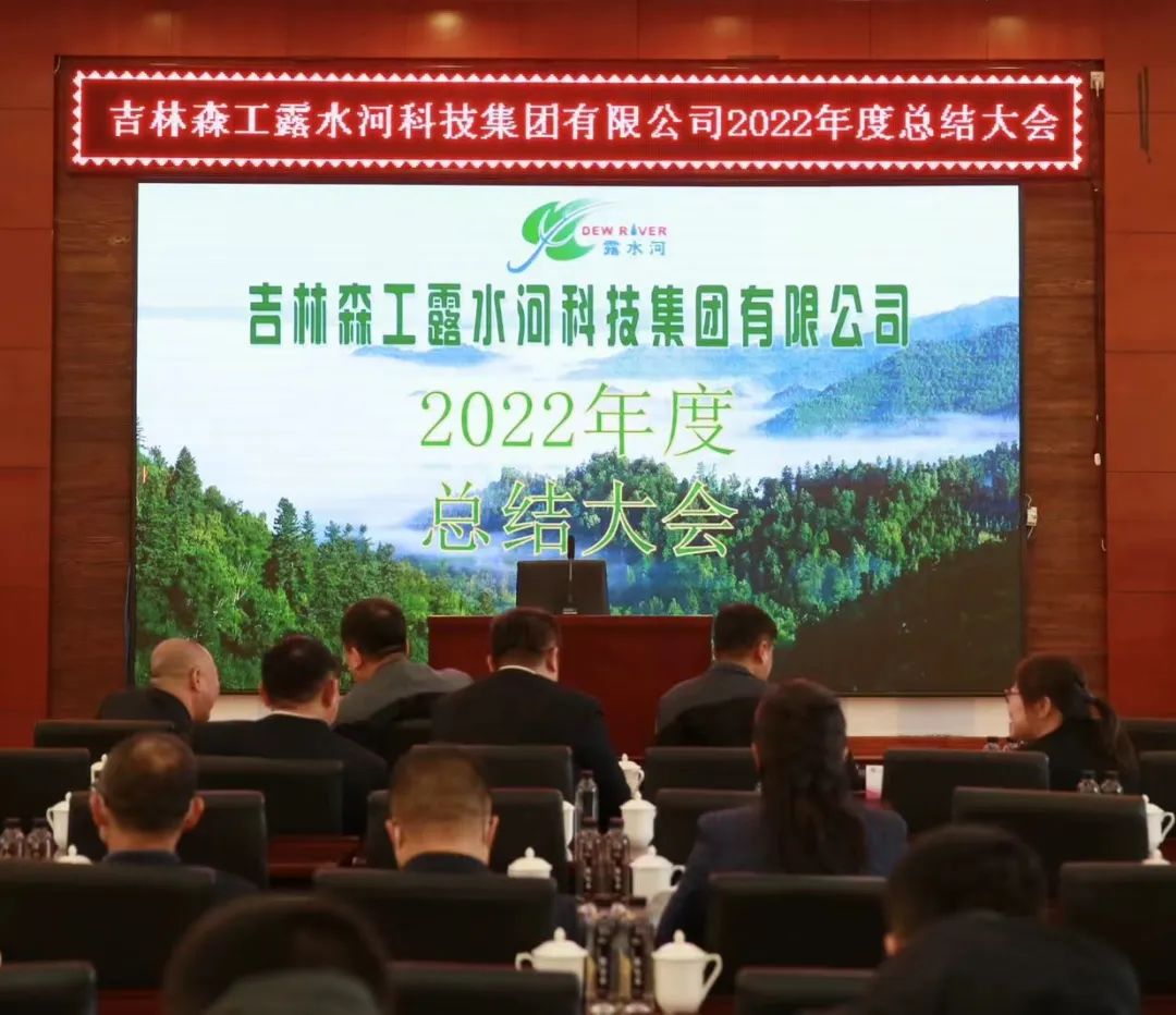 扬帆再起航，筑梦新篇章｜吉林森工完美（中国）集团2022年表彰总结会暨2023年新春年会圆满落幕